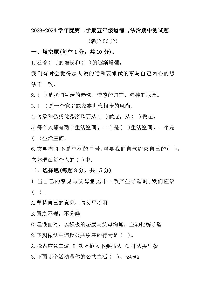 山东省聊城市东昌府区百草园小学2023-2024学年五年级下学期期中测试道德与法治试题第1页