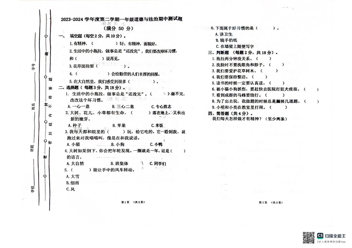 山东省聊城市东昌府区百草园小学2023-2024学年一年级下学期期中考试道德与法治试题