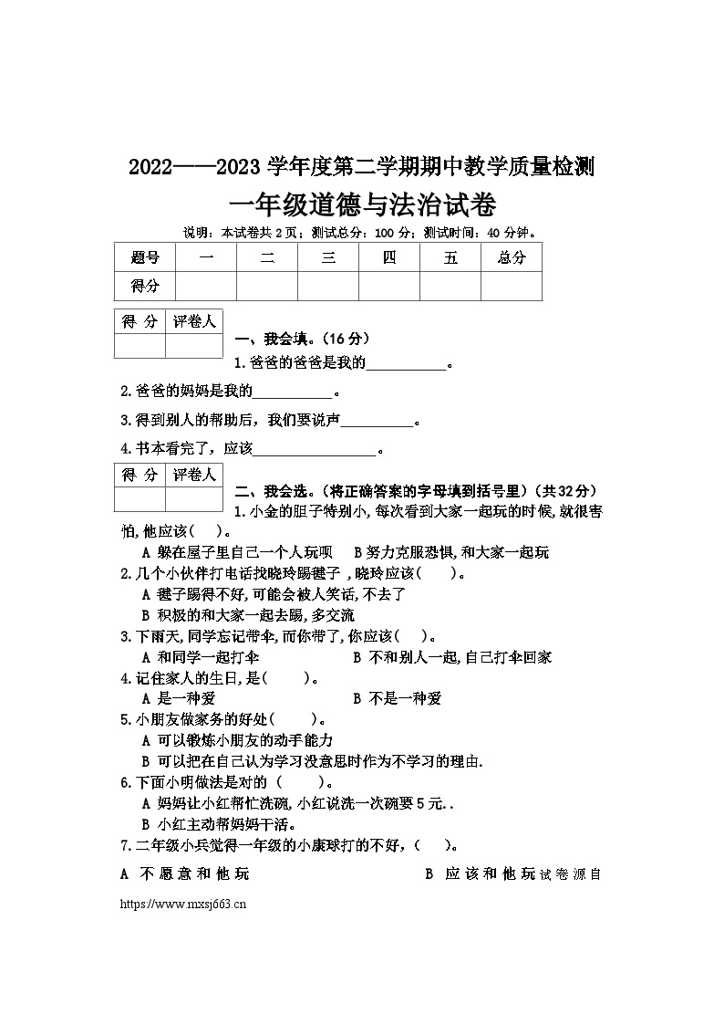 河北省邢台地区2022-2023学年一年级下学期期中考试道德与法治试卷