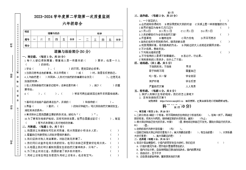甘肃省天水市秦安县兴国镇第一小学2023-2024学年六年级下学期5月期中道德与法治+科学试题第1页