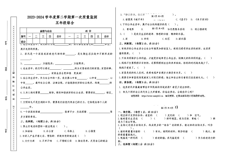 甘肃省天水市秦安县兴国镇第一小学2023-2024学年五年级下学期5月期中道德与法治+科学试题01