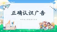 小学人教部编版第三单元 信息万花筒9 正确认识广告优质课件ppt