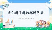 人教部编版四年级上册10 我们所了解的环境污染精品ppt课件
