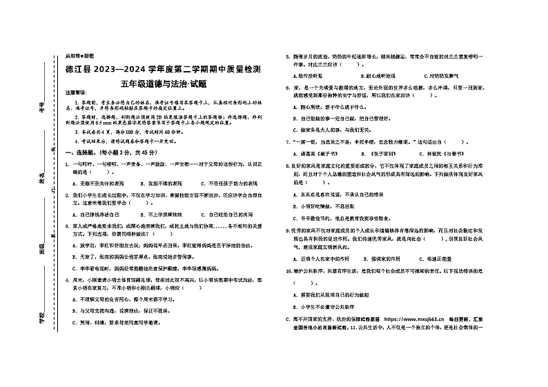 04,贵州省德江县2023-2024学年五年级下学期期中质量检测道德与法治试题第1页