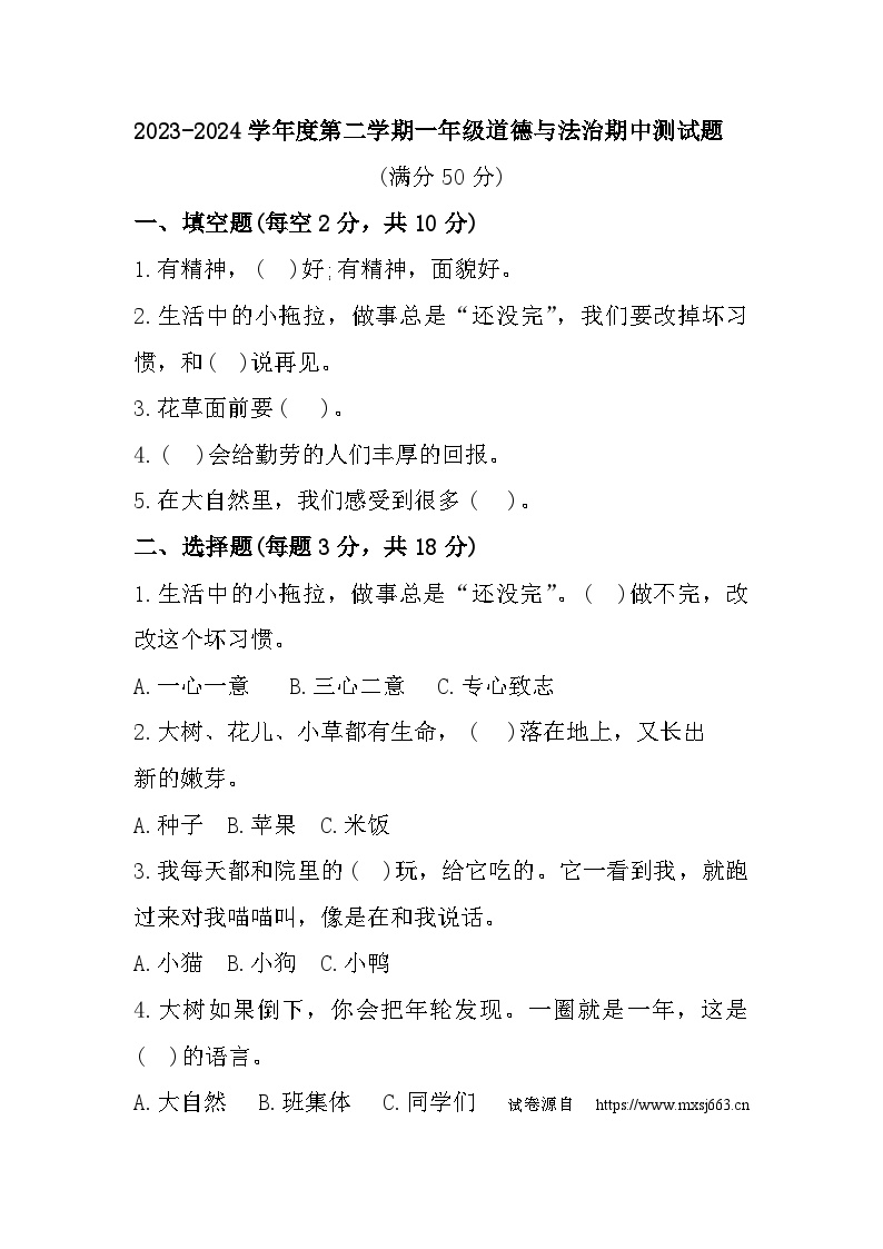 23，山东省聊城市东昌府区百草园小学2023-2024学年一年级下学期期中测试道德与法治试题