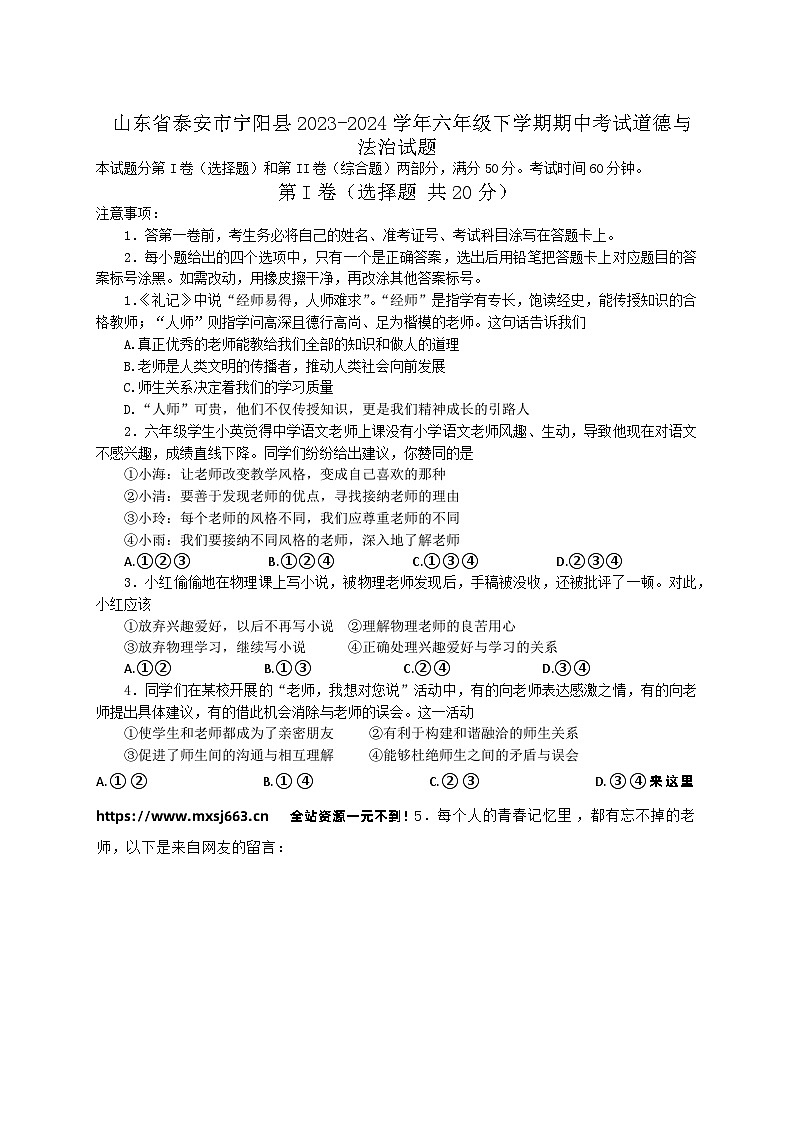 山东省泰安市宁阳县2023-2024学年六年级下学期期中考试道德与法治试题01