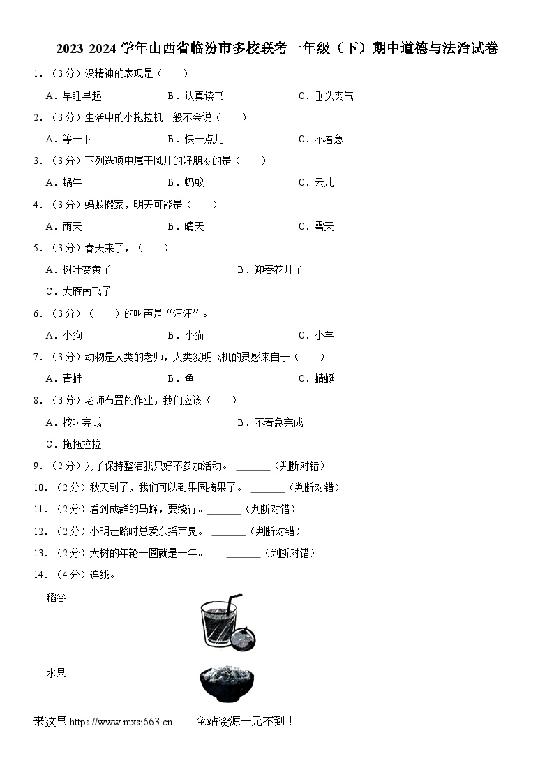 山西省临汾市多校联考2023-2024学年一年级下学期期中道德与法治试卷