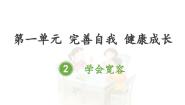 人教部编版六年级下册2 学会宽容教学演示课件ppt