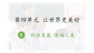 人教部编版六年级下册第四单元 让世界更美好8 科技发展 造福人类课文配套ppt课件
