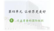 小学政治 (道德与法治)人教部编版六年级下册9 日益重要的国际组织课堂教学ppt课件