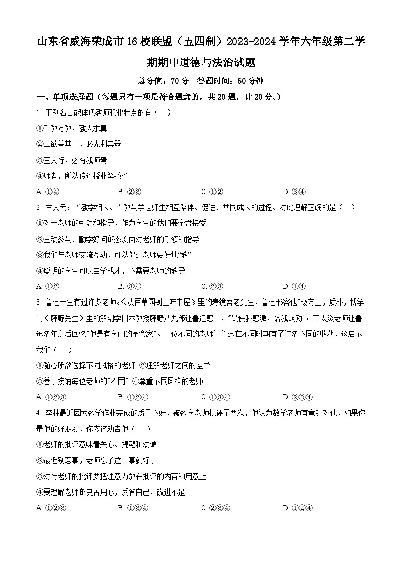 山东省威海荣成市16校联盟(五四制)2023-2024学年六年级下学期期中道德与法治试题(原卷版)第1页