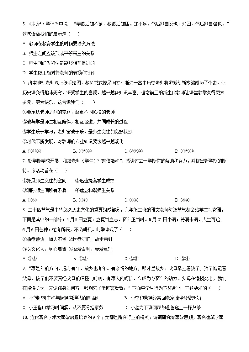 山东省威海荣成市16校联盟(五四制)2023-2024学年六年级下学期期中道德与法治试题(原卷版)第2页