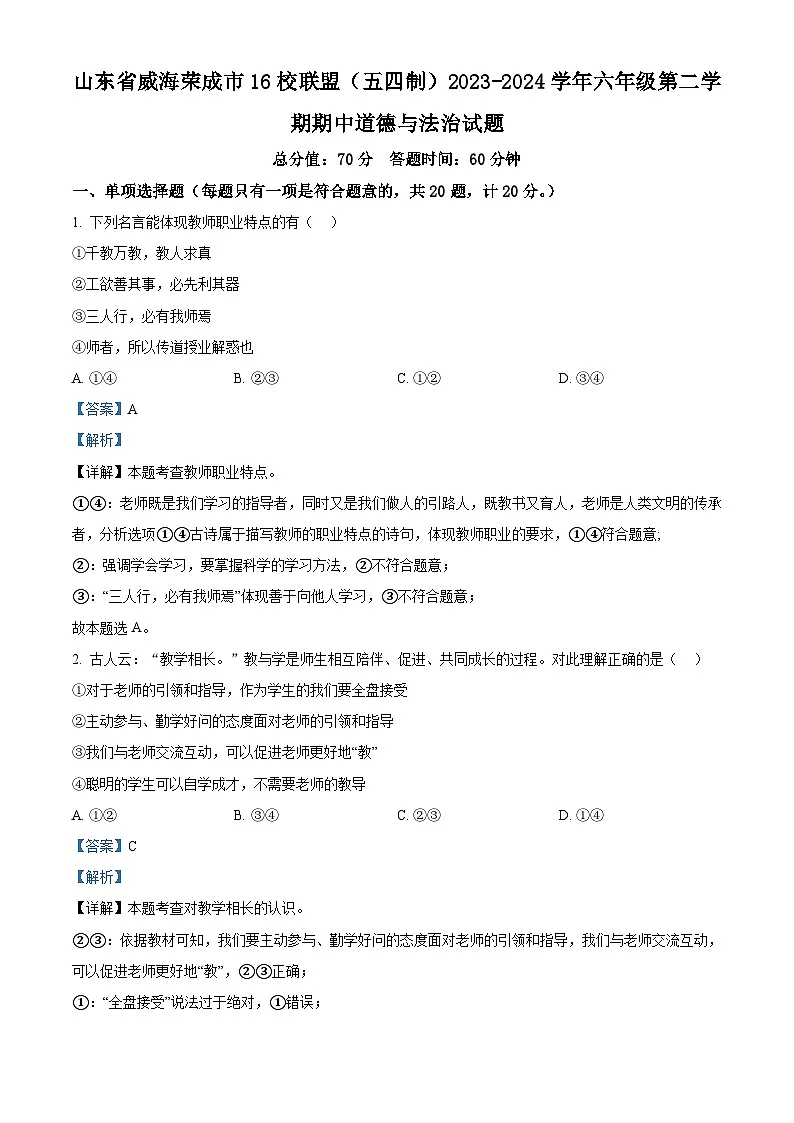 山东省威海荣成市16校联盟(五四制)2023-2024学年六年级下学期期中道德与法治试题(解析版)第1页