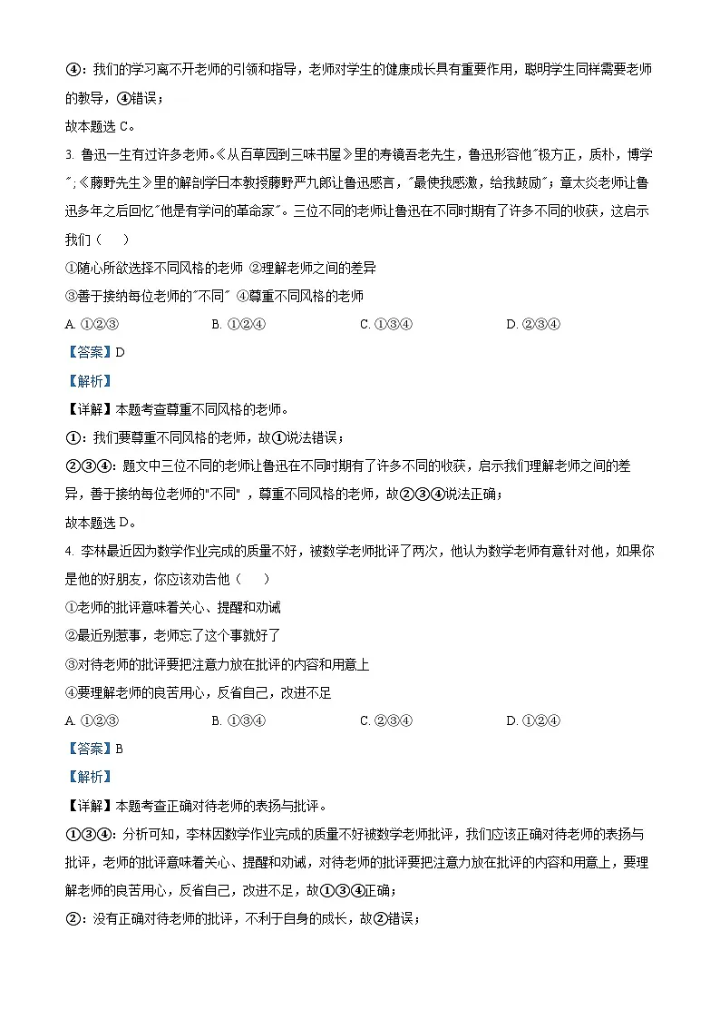 山东省威海荣成市16校联盟(五四制)2023-2024学年六年级下学期期中道德与法治试题(解析版)第2页