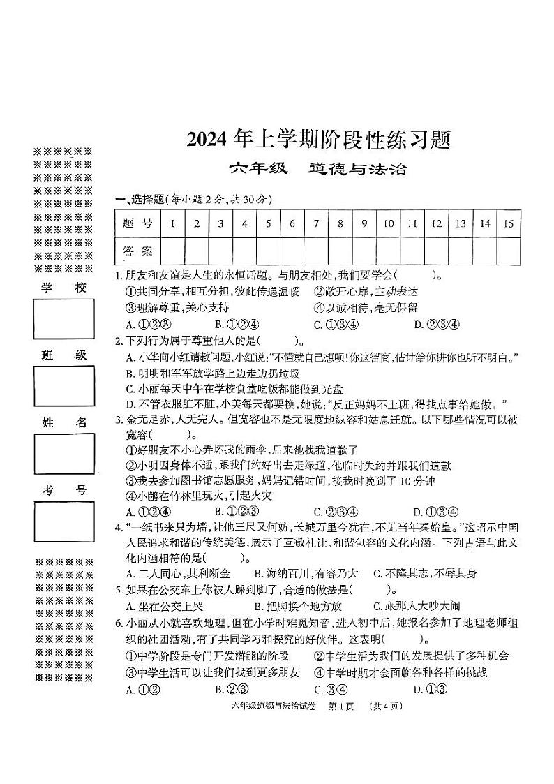 59,湖南省岳阳市2023-2024学年六年级下学期4月期中道德与法治试题第1页