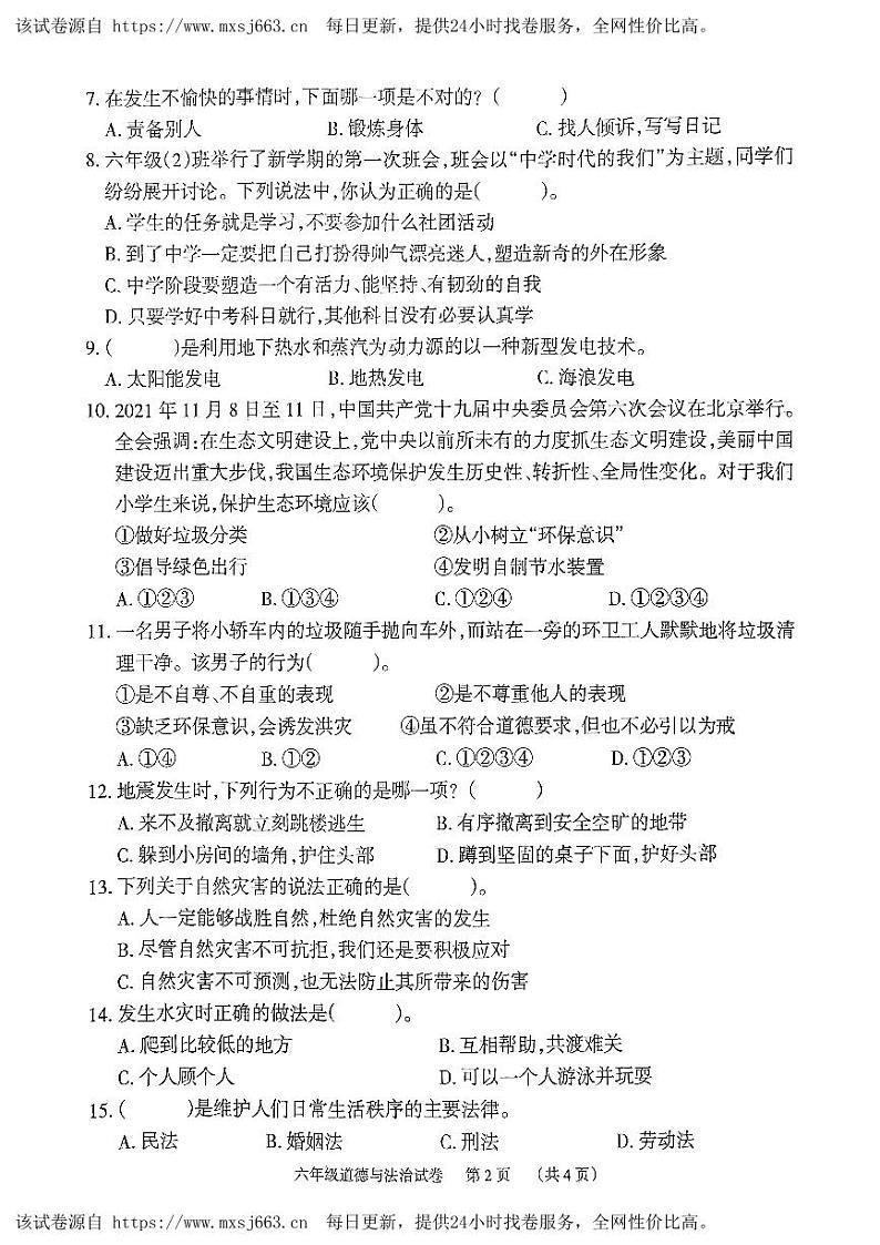 59,湖南省岳阳市2023-2024学年六年级下学期4月期中道德与法治试题第2页