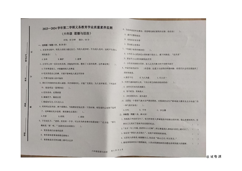 67,山东省德州市陵城区2023-2024学年六年级下学期4月期中道德与法治试题01