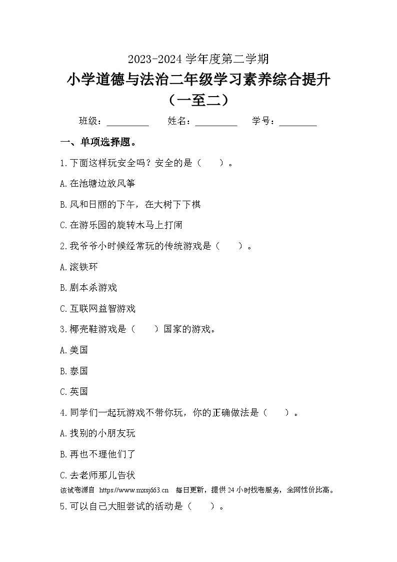 81，广东省珠海市香洲区2023-2024学年二年级下学期4月期中道德与法治试题