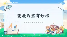 第十一課1課時《變廢為寶有妙招》課件+教案
