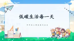第十二課2課時《低碳生活每一天》教案+課件