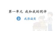 人教部编版三年级下册3 我很诚实说课课件ppt