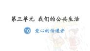 小学政治 (道德与法治)人教部编版三年级下册第三单元 我们的公共生活10 爱心的传递者教课内容ppt课件