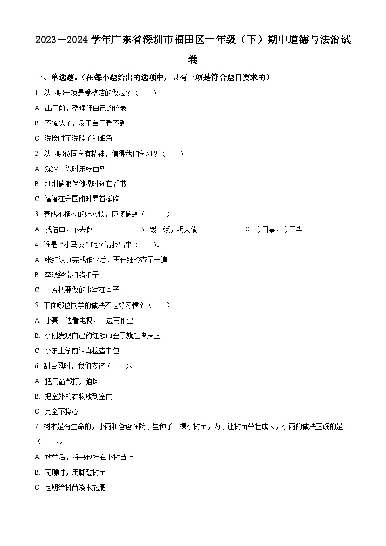 2023-2024学年广东省深圳市福田区统编版一年级下册期中考试道德与法治试卷（原卷版+解析版）