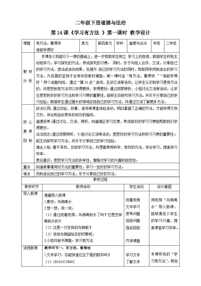 【新课标】二年级下册道德与法治第14课《学习有方法》教案教学设计(第一课时)第1页