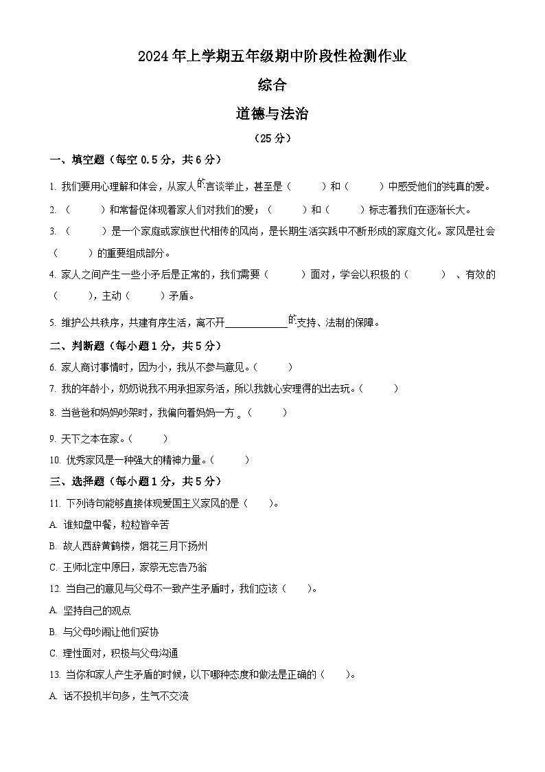 2023-2024学年湖南省邵阳市隆回县统编版五年级下册期中考试道德与法治试卷(原卷版+解析版)01