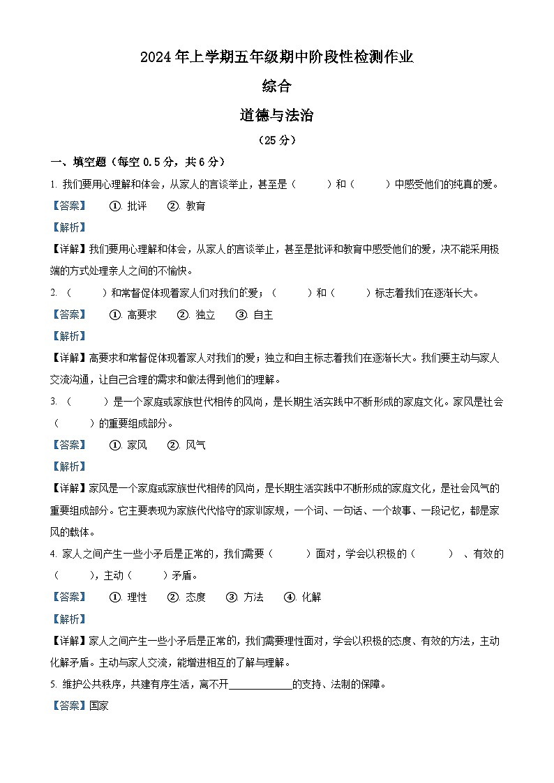 2023-2024学年湖南省邵阳市隆回县统编版五年级下册期中考试道德与法治试卷(原卷版+解析版)01