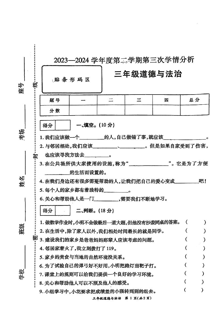 河南省周口市太康县2023-2024学年三年级下学期5月月考道德与法治试题