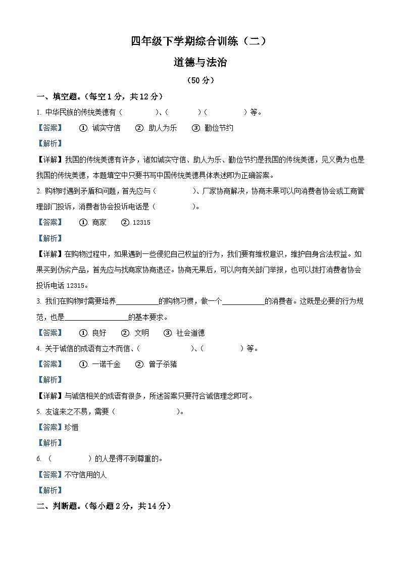2023-2024学年甘肃省陇南市礼县统编版四年级下册期中综合训练(二)道德与法治试卷01