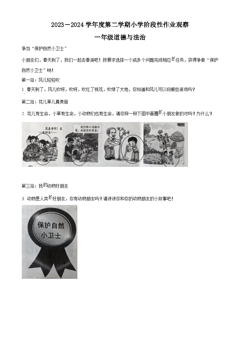 2023-2024学年河北省唐山市迁安市统编版一年级下册期中考试道德与法治试卷