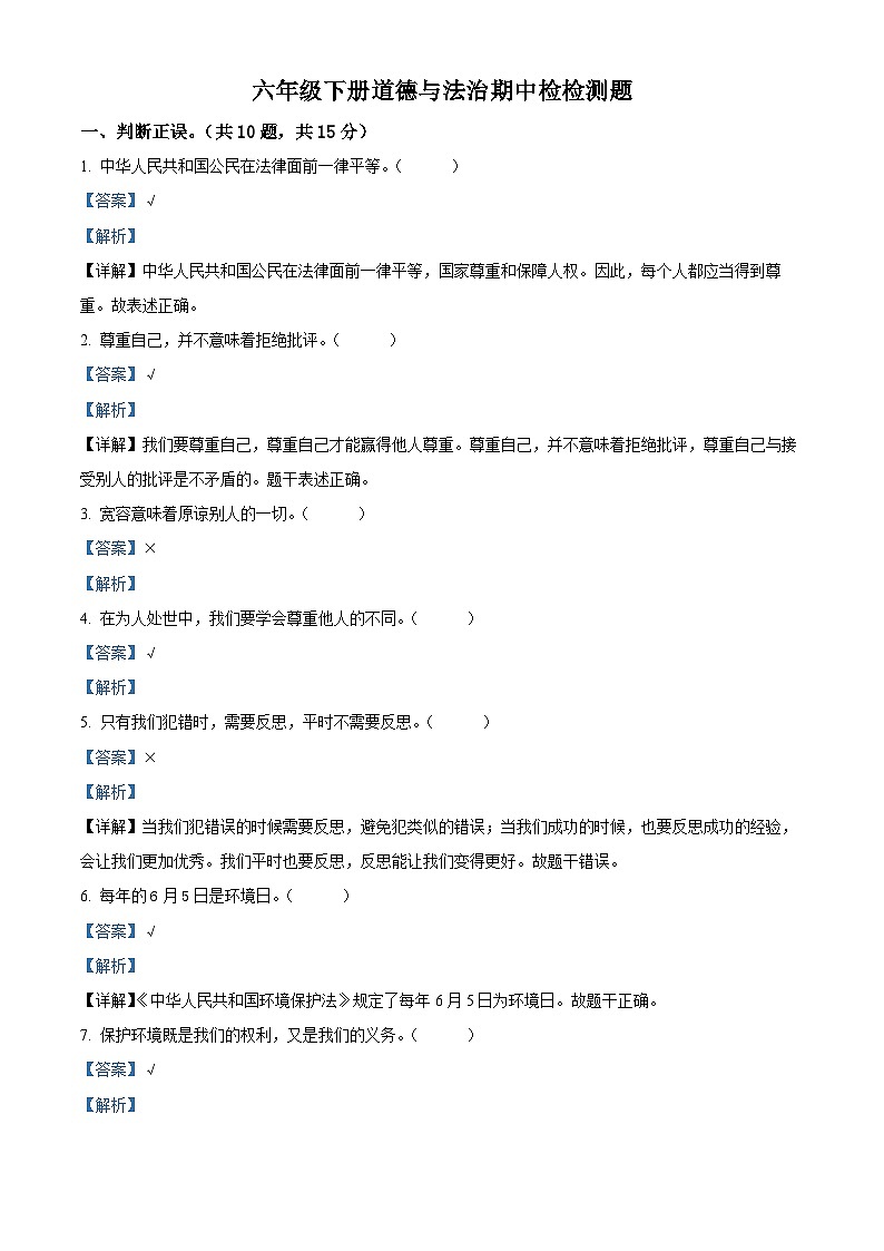 2023-2024学年山东省潍坊市诸城市统编版六年级下册期中考试道德与法治试卷01