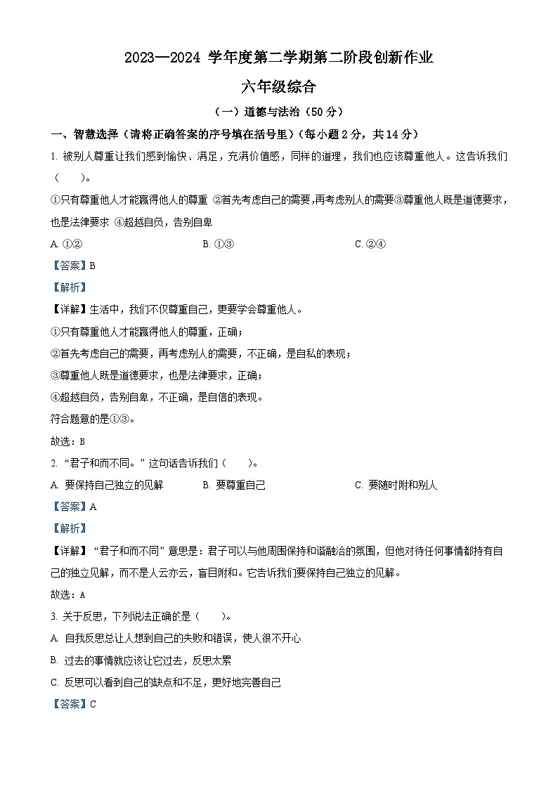 2023-2024学年陕西省安康市汉阴县统编版六年级下册期中考试道德与法治试卷01