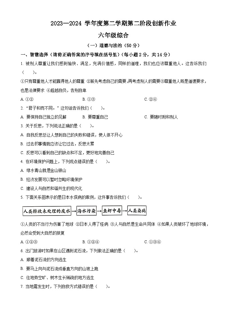 2023-2024学年陕西省安康市汉阴县统编版六年级下册期中考试道德与法治试卷01