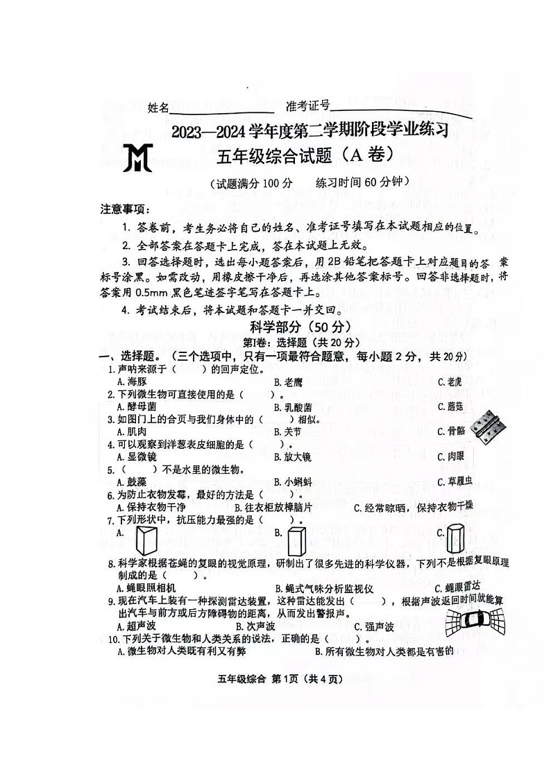 山西省长治市黎城县小学联考2023-2024学年五年级下学期4月期中道德与法治+科学试题01