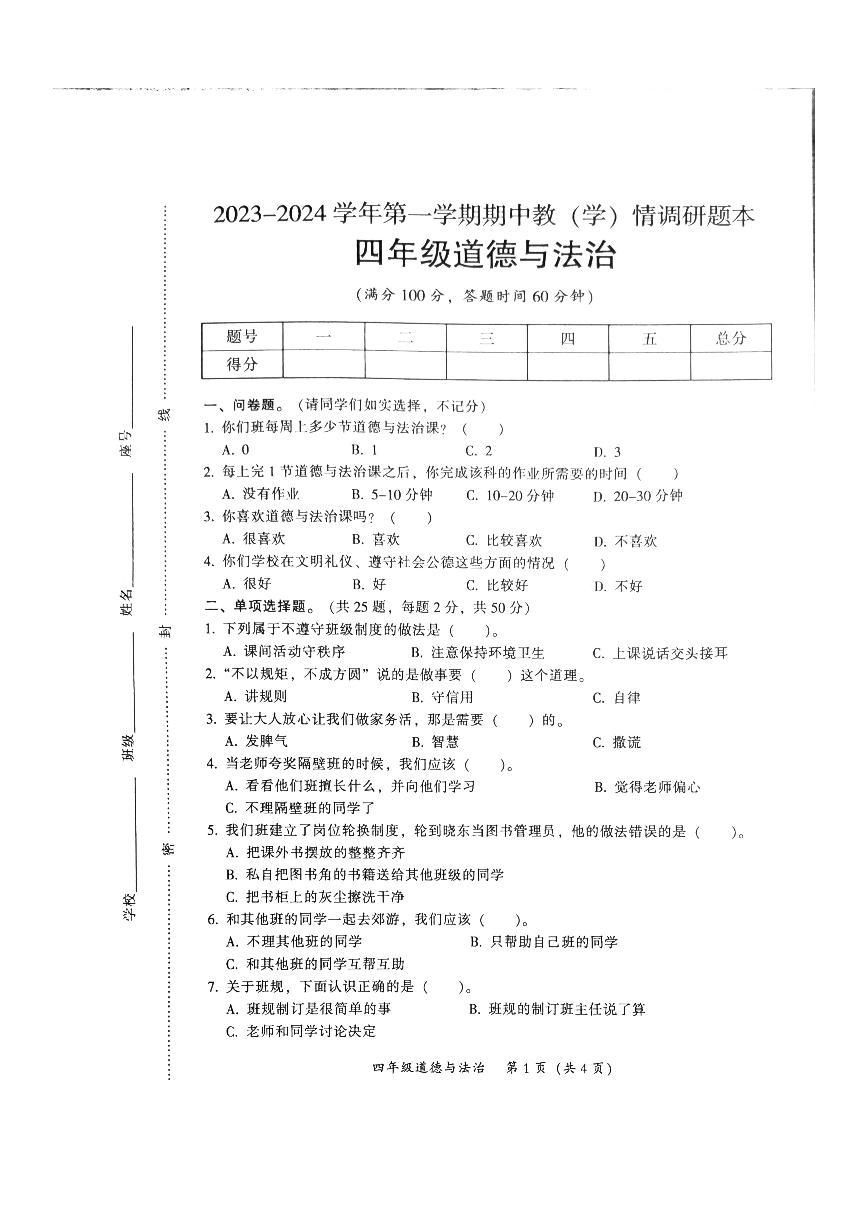 20，广东省韶关市2023-2024学年四年级上学期期中道德与法治试题