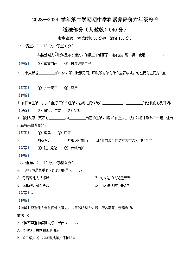 2023-2024学年河南省许昌市襄城县颍阳镇统编版六年级下册期中素养测试道德与法治试卷01