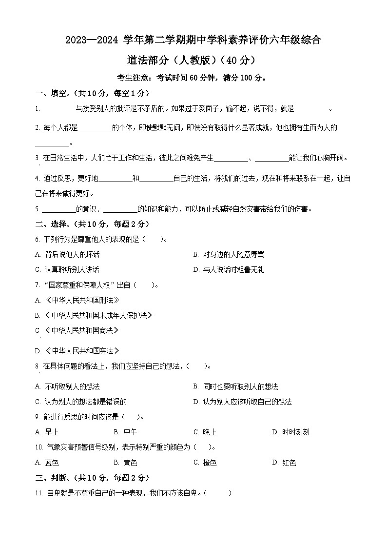 2023-2024学年河南省许昌市襄城县颍阳镇统编版六年级下册期中素养测试道德与法治试卷01
