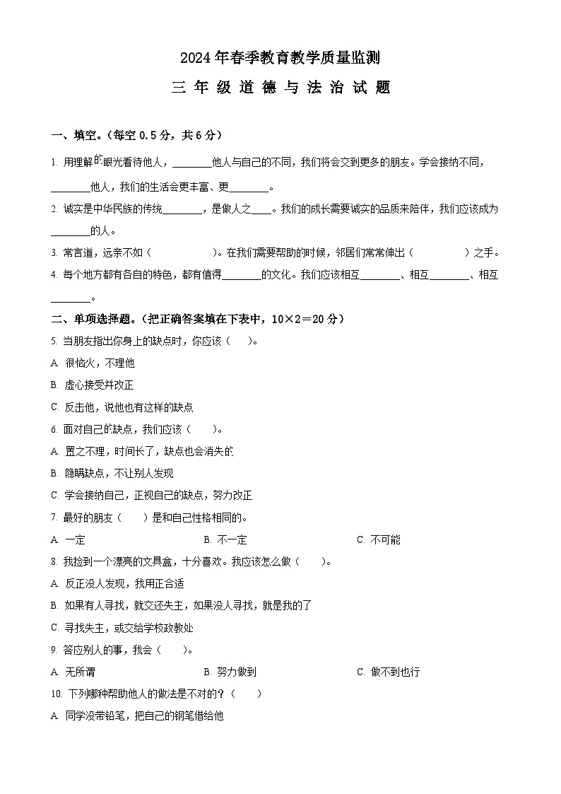 2023-2024学年湖北省十堰市丹江口市统编版三年级下册期中教育教学质量监测道德与法治试卷