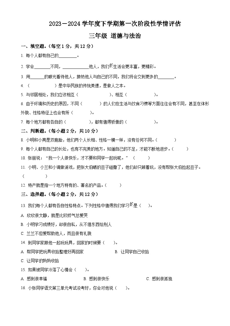 2023-2024学年江西省九江市统编版三年级下册期中考试道德与法治试卷