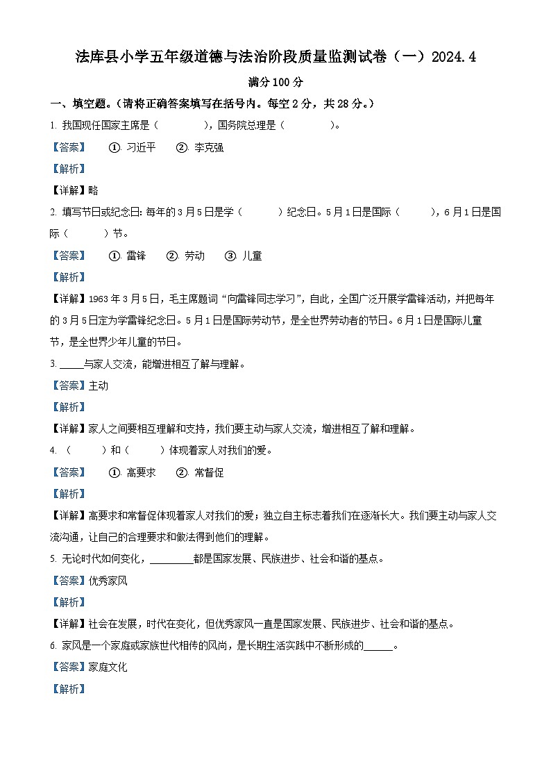 2023-2024学年辽宁省沈阳市法库县统编版五年级下册期中考试道德与法治试卷(解析版)第1页