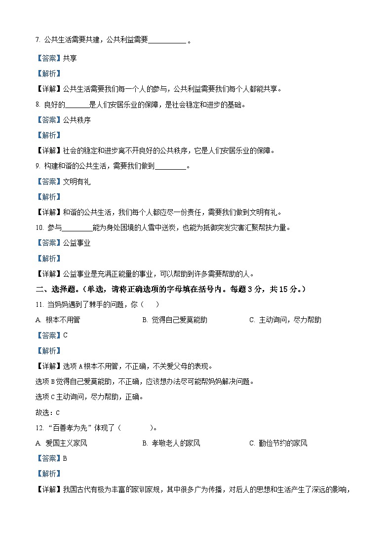 2023-2024学年辽宁省沈阳市法库县统编版五年级下册期中考试道德与法治试卷(解析版)第2页