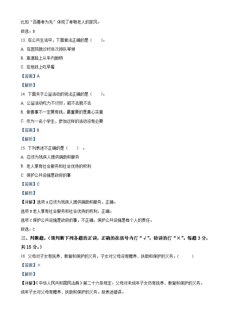 2023-2024学年辽宁省沈阳市法库县统编版五年级下册期中考试道德与法治试卷(解析版)第3页