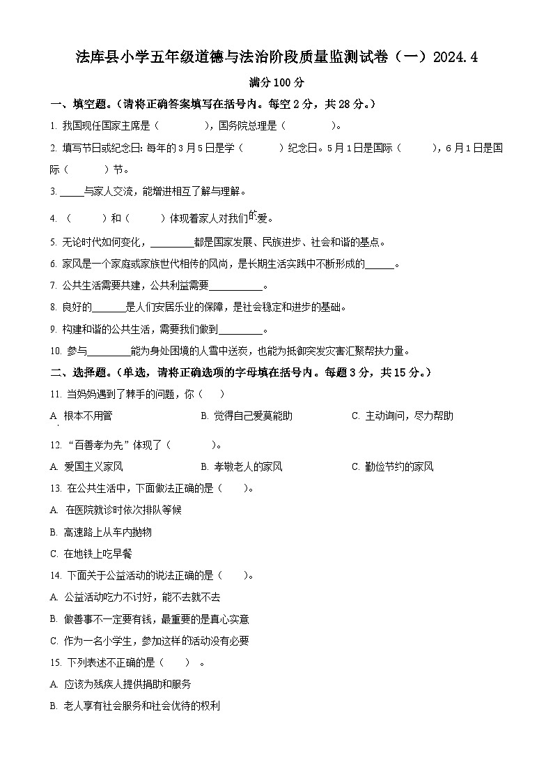 2023-2024学年辽宁省沈阳市法库县统编版五年级下册期中考试道德与法治试卷(原卷版)第1页
