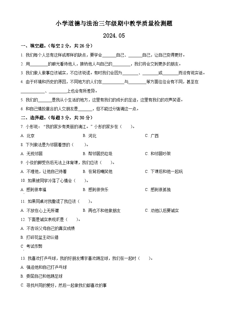 2023-2024学年辽宁省营口市盖州市统编版三年级下册期中考试道德与法治试卷