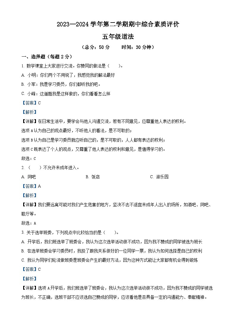 2023-2024学年山东省德州市齐河县统编版五年级下册期中考试道德与法治试卷01