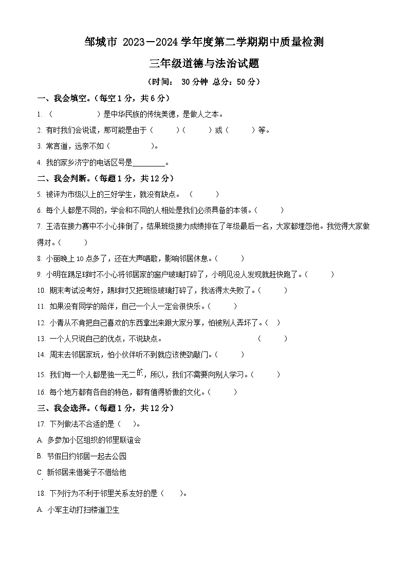 2023-2024学年山东省济宁市邹城市统编版三年级下册期中考试道德与法治试卷