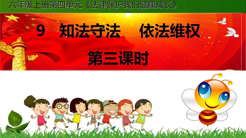 人教版道德与法治六年级上9.知法守法-依法维权 第3课时 课件第1页